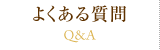 アクアローズによくある質問