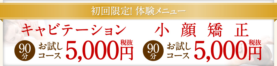 キャビテーション・小顔矯正お試し500円